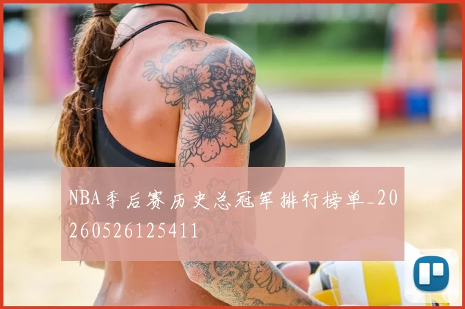 NBA季后赛历史总冠军排行榜单_20260526125411