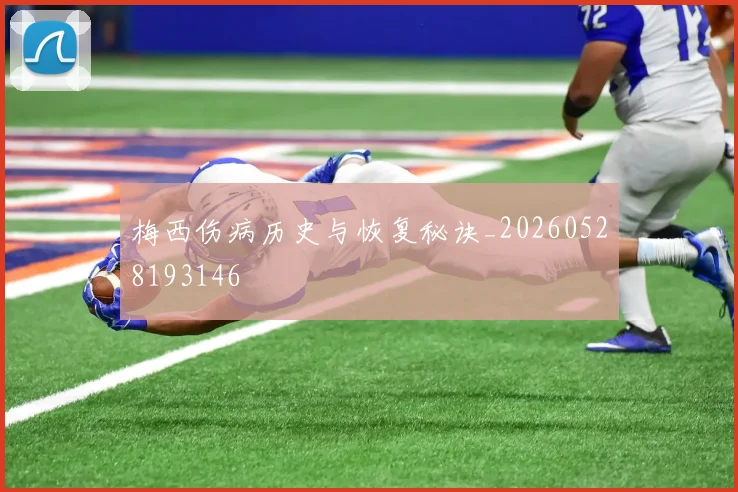 梅西伤病历史与恢复秘诀_20260528193146