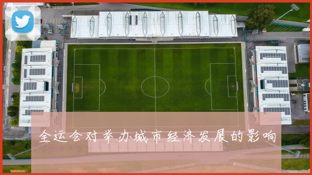 全运会对举办城市经济发展的影响
