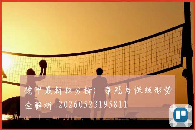 德甲最新积分榜:争冠与保级形势全解析_20260523195811