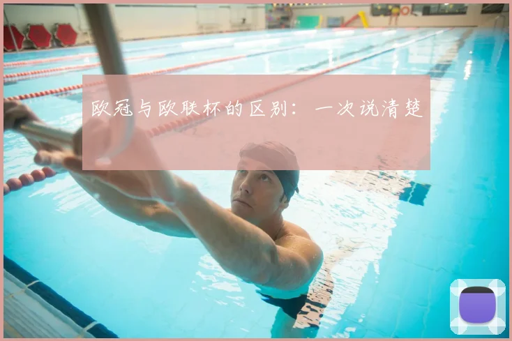 欧冠与欧联杯的区别:一次说清楚