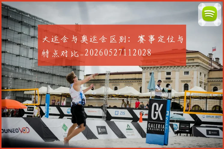 大运会与奥运会区别:赛事定位与特点对比_20260527112028