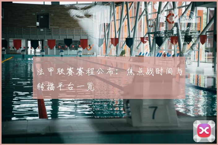 法甲联赛赛程公布：焦点战时间与转播平台一览