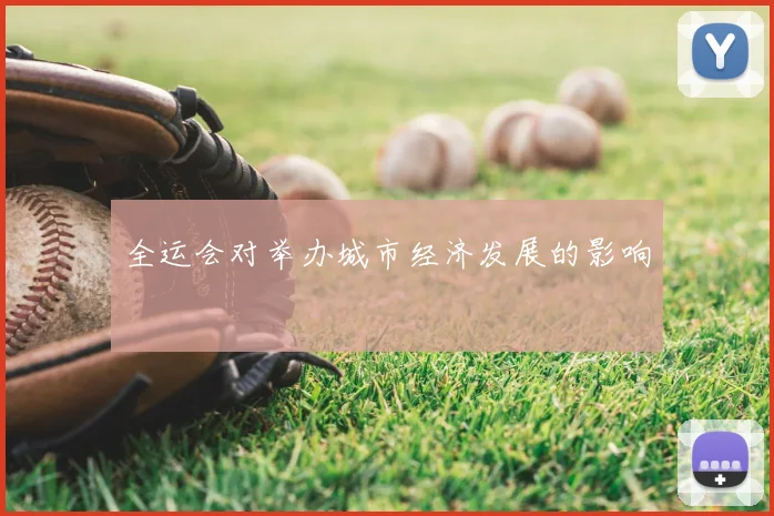 全运会对举办城市经济发展的影响