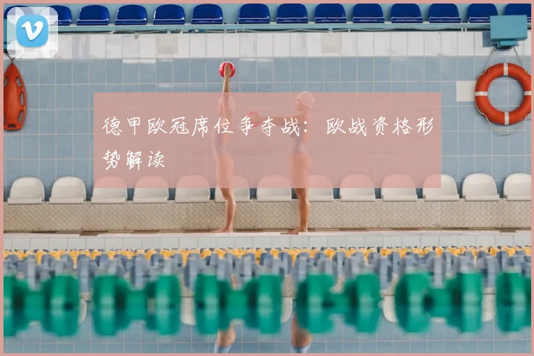 德甲欧冠席位争夺战:欧战资格形势解读