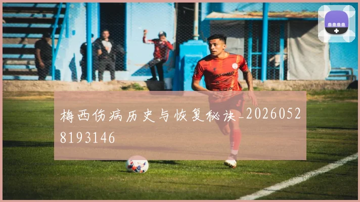 梅西伤病历史与恢复秘诀_20260528193146