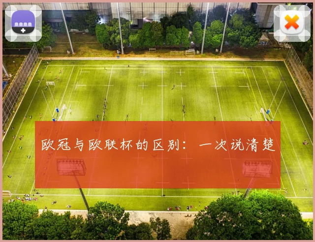 欧冠与欧联杯的区别：一次说清楚