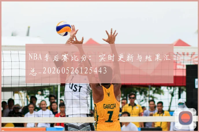 NBA季后赛比分:实时更新与结果汇总_20260526125443