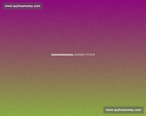 德甲新星崛起:值得关注的年轻天才球员_20260521151510 德甲新星崛起:值得关注的年轻天才球员_20260521151510